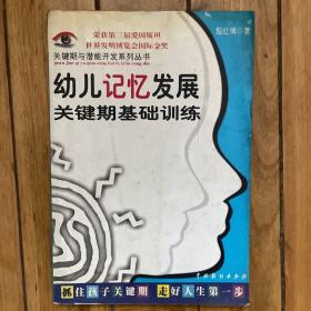 儿童关键期与超常智力开发：关键期与潜能开发系列丛书第一辑