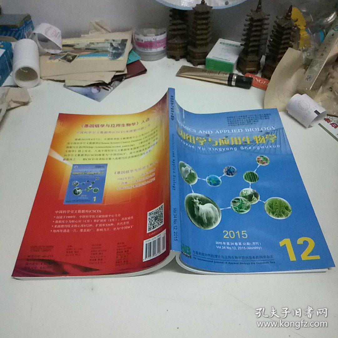 基因组学与应用生物学2015.12