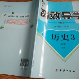 金版新学案 : 新课标高中历史3必修