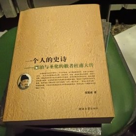 一个人的史诗：漂泊与圣化的歌者杜甫大传