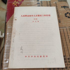 人民群众和个人在历史上的作用初稿