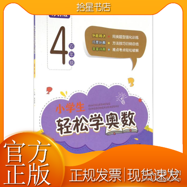小学生轻松学奥数：四年级