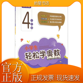 小学生轻松学奥数：四年级