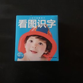 小宝贝启蒙金卡看图识字