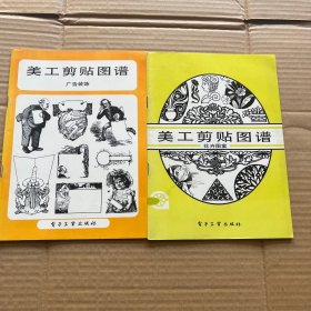 美工剪贴图谱.花卉图案 广告装饰 【2册合售】