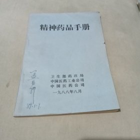 精神药品手册