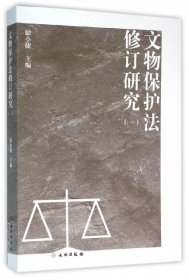 文物保護(hù)法修訂研究(1)