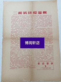 文献资料： 抗美援朝教育传单 ，第五期 (二级英雄杨道根)。 1953年4月15日 ，该资料反映了七十二年前， 在炮火连天的抗美援朝战场上，志愿军战士为祖国，为人民英勇作战的壮举，是值得展示及收藏的红色革命历史文献。