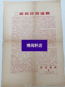 文献资料 抗美援朝教育传单 第五期 (二级英雄杨道根)  1953年4月15日   该资料反映了七十二年前 在炮火连天的抗美援朝战场上，志愿军战士为祖国，为人民英勇作战的壮举，是值得展示及收藏的红色革命历史文献。