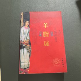 羊脂球