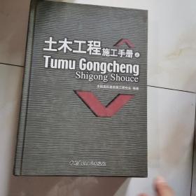 土木工程施工手册（上册）见图