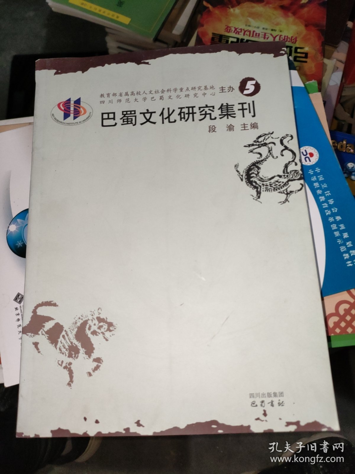 巴蜀文化研究集刊-5