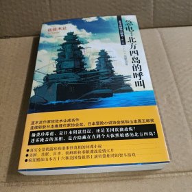 急电：北方四岛的呼叫：太平洋战争三部曲 第一部