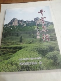 云霄茶话 （ 《云霄文史资料》第四十五辑）