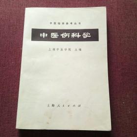 中医伤科学（8底）