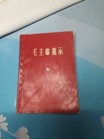 毛主席指示
