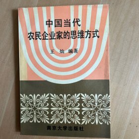 中国当代农民企业家的思维方式（签赠本）