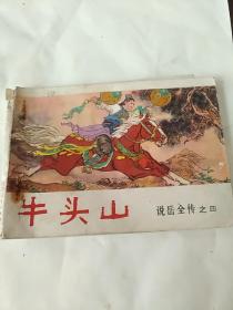 牛头山
