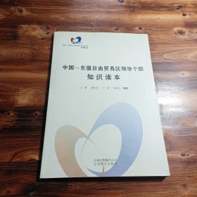 中国— 东盟自由贸易区领导干部知识读本