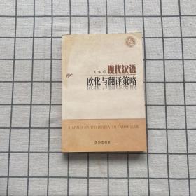 现代汉语欧化与翻译策略  签赠本