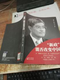 “新政”能否改变中国 ，