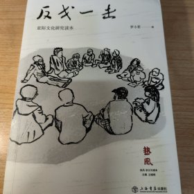 反戈一击:亚际文化研究读本