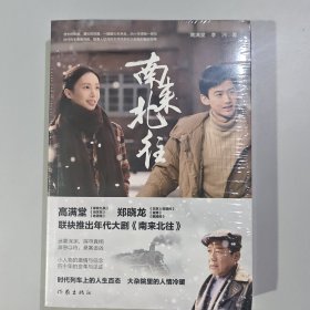 南来北往（白敬亭、金晨领衔主演年代大剧《南来北往》同名小说，时代列车上的人生百态 大杂院里的人情冷暖）