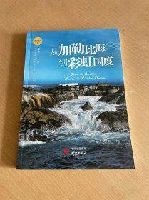 从加勒比海到彩虹国度：一本百看不厌的生命之书 愿我们的身体和灵魂永远走在路上 邹晶新作 游记散文