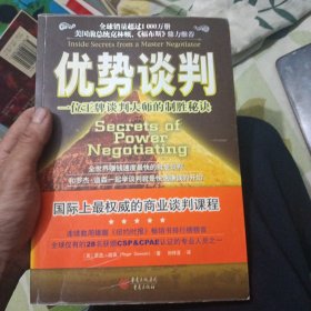 优势谈判：一位王牌谈判大师的制胜秘诀
