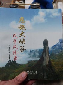 旧书《恩施大峡谷风景风情录》一册