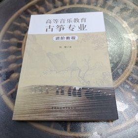 高等音乐教育古筝专业进阶教程