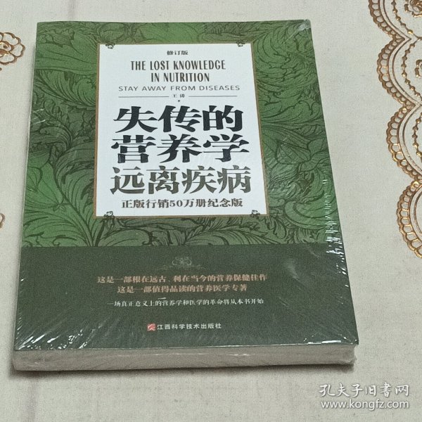 失传的营养学 远离疾病（修订版）