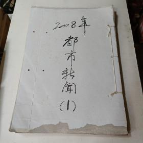 报纸：2008年1月至11月都市新闻，（自订封面线装  ，综合报约281页左右）