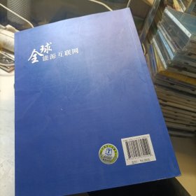 全球能源互联网