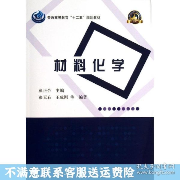 普通高等教育“十二五”规划教材·高等学校化学类专业规划教材·名校名师系列：材料化学