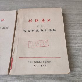 社联通讯（增刊）