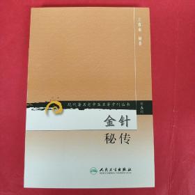 金针秘传：现代著名老中医名著重刊丛书(第五辑)。