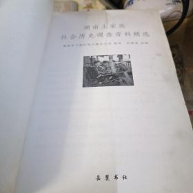 湖南土家族社会历史调查资料精选