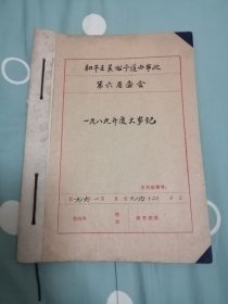 和平区吴淞街道办事处第六居委会一九八九年度大事记