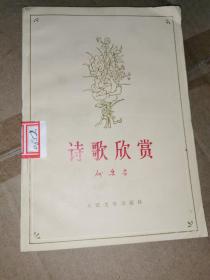 诗歌欣赏（馆藏）