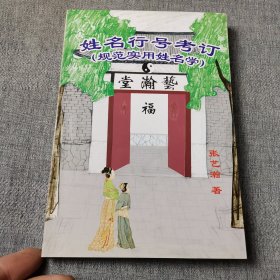 姓名行号考订（规范实用姓名学）