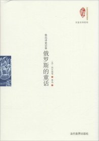 【正版书籍】(精)鲁迅译童话集:俄罗斯的童话