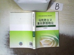 马克思主义基本原理概论(2018年版)