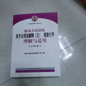 最高人民法院关于公司法解释（三）、清算纪要理解与适用（注释版）