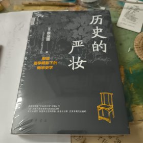 历史的严妆：解读道学阴影下的南宋史学（精）--中华学术·有道/[美]蔡涵墨（Ch
