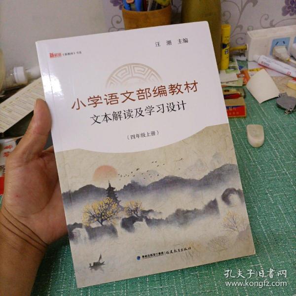 小学语文部编教材文本解读及学习设计（四年级上册）