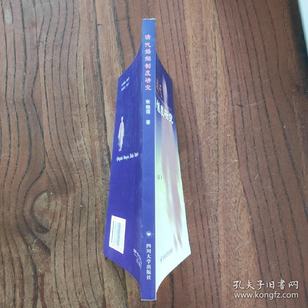 清代婚姻制度研究
