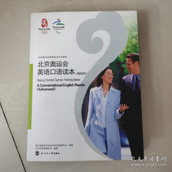 北京奥运会英语口语读本.高级本:a conversational English reader. Advanced