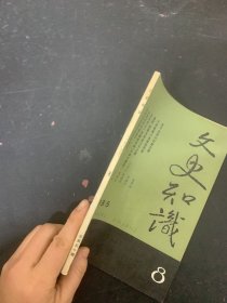 文史知识 1985年 月刊 第8期总第50期 关于治学问和做文章 杂志