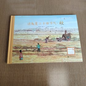 这是二十四节气(秋)(精) 少儿科普 编者:高春香//邵敏|绘画:许明振//李婧